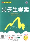 2018年尖子生學(xué)案七年級語文上冊人教版彩繪版