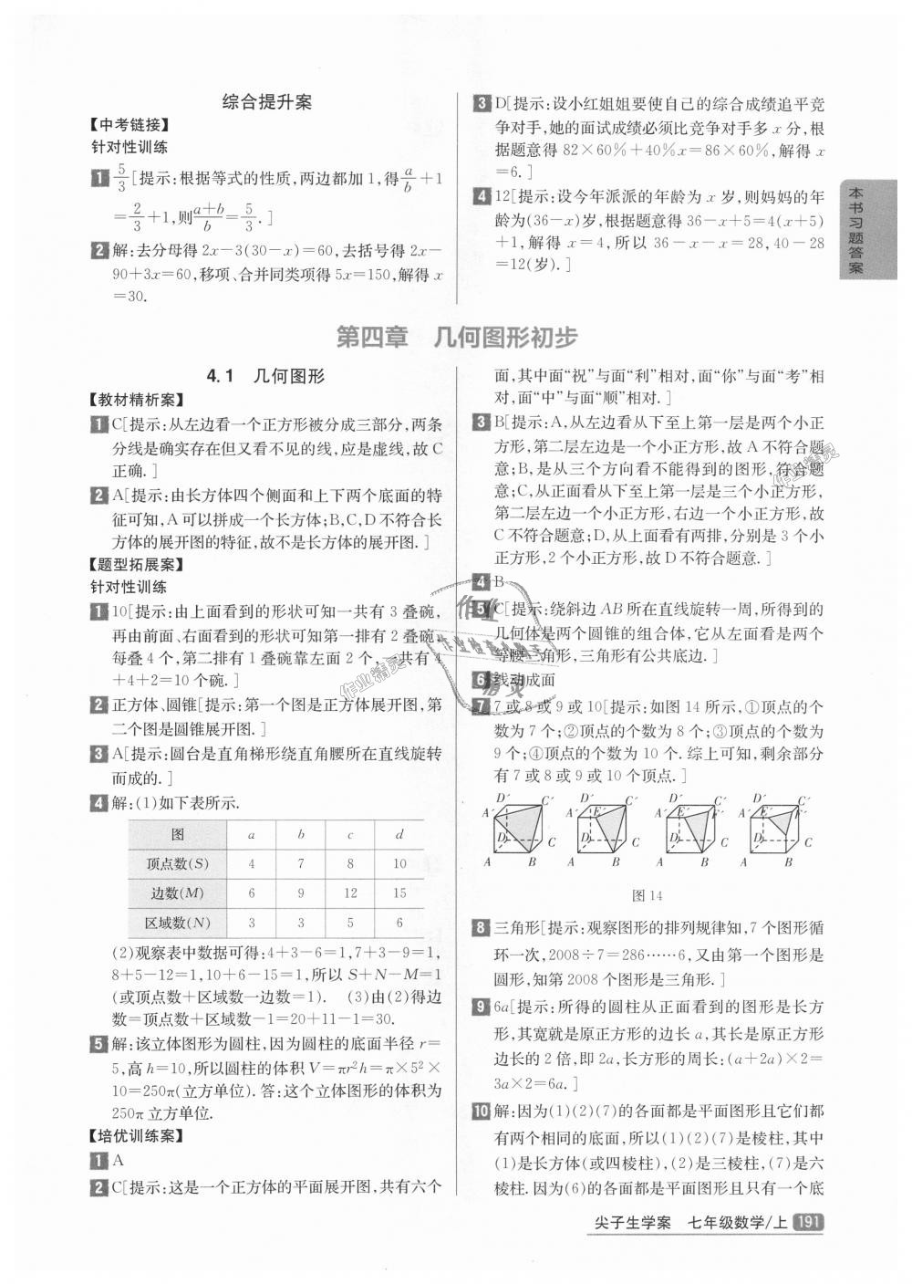 2018年尖子生学案七年级数学上册人教版彩绘版 第23页