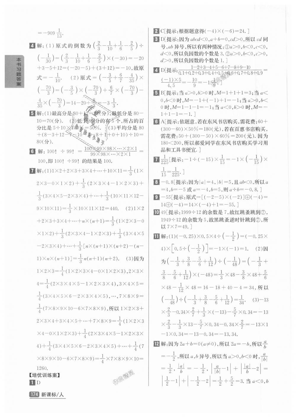 2018年尖子生学案七年级数学上册人教版彩绘版 第6页