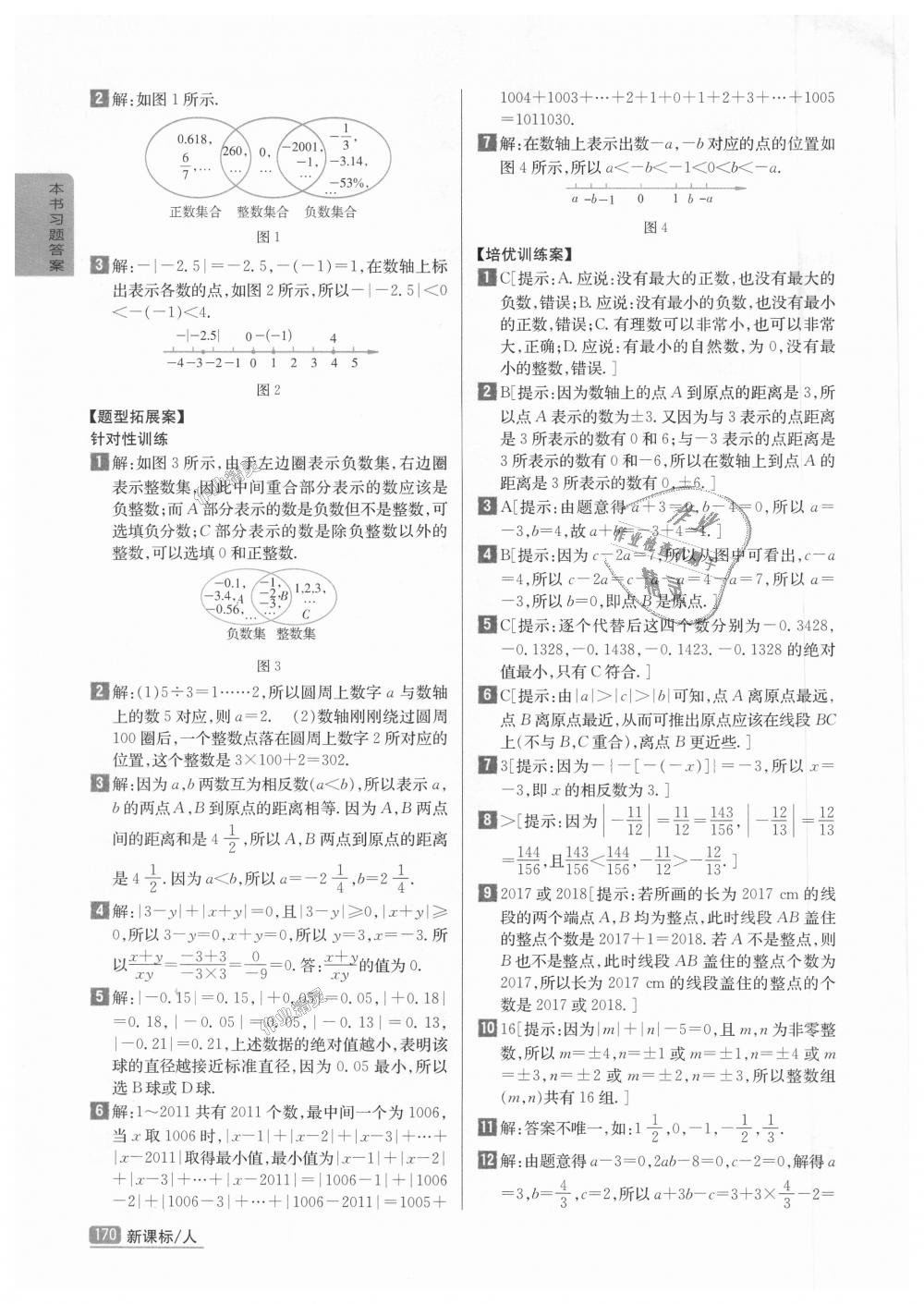 2018年尖子生学案七年级数学上册人教版彩绘版 第2页