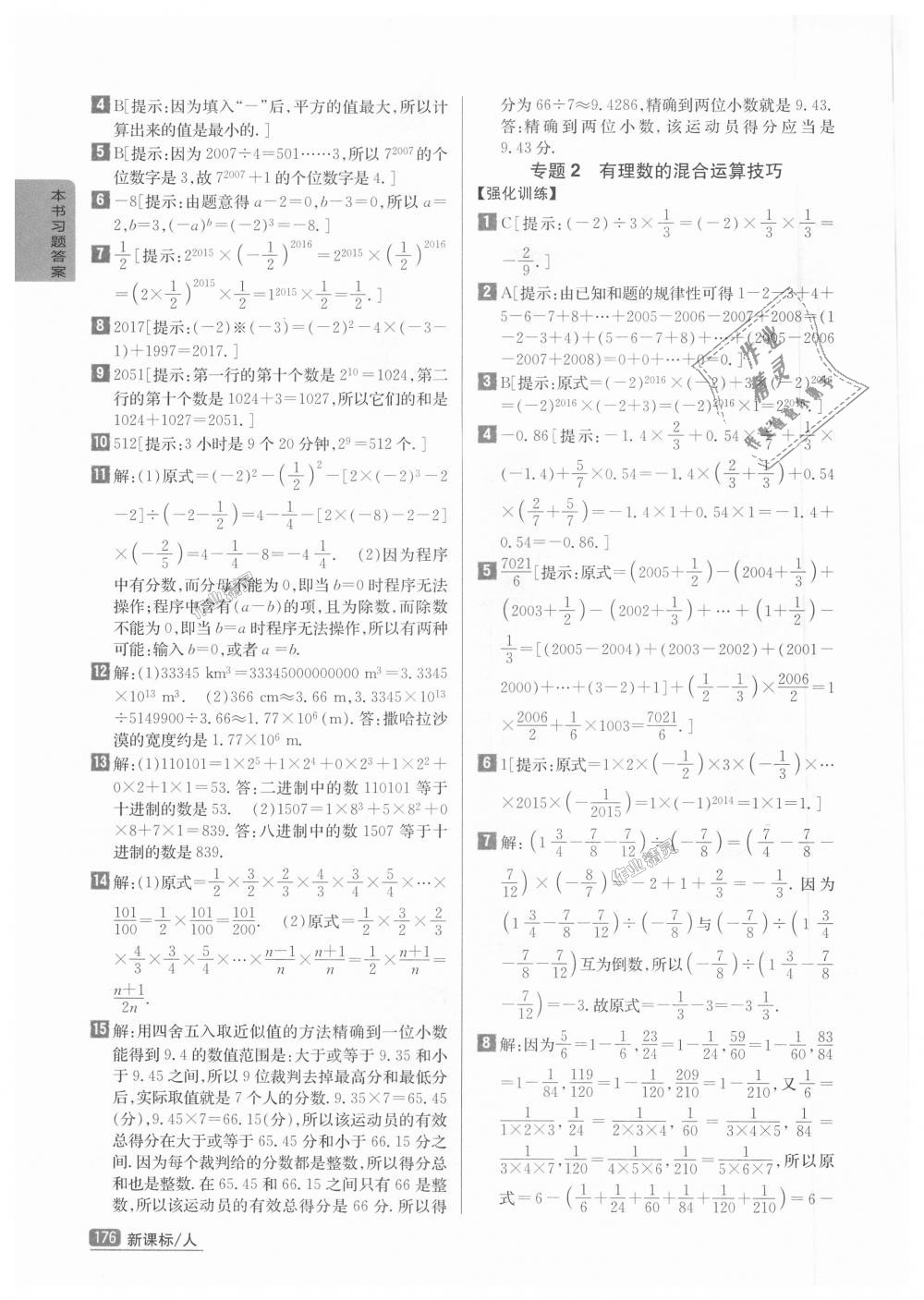 2018年尖子生学案七年级数学上册人教版彩绘版 第8页