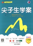 2018年尖子生學案七年級數(shù)學上冊人教版彩繪版