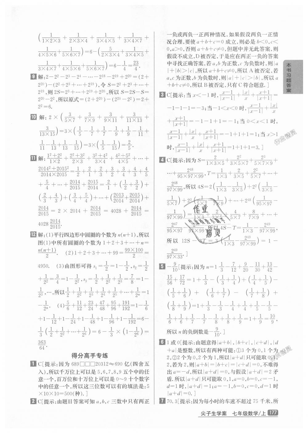 2018年尖子生學(xué)案七年級(jí)數(shù)學(xué)上冊(cè)人教版彩繪版 第9頁(yè)