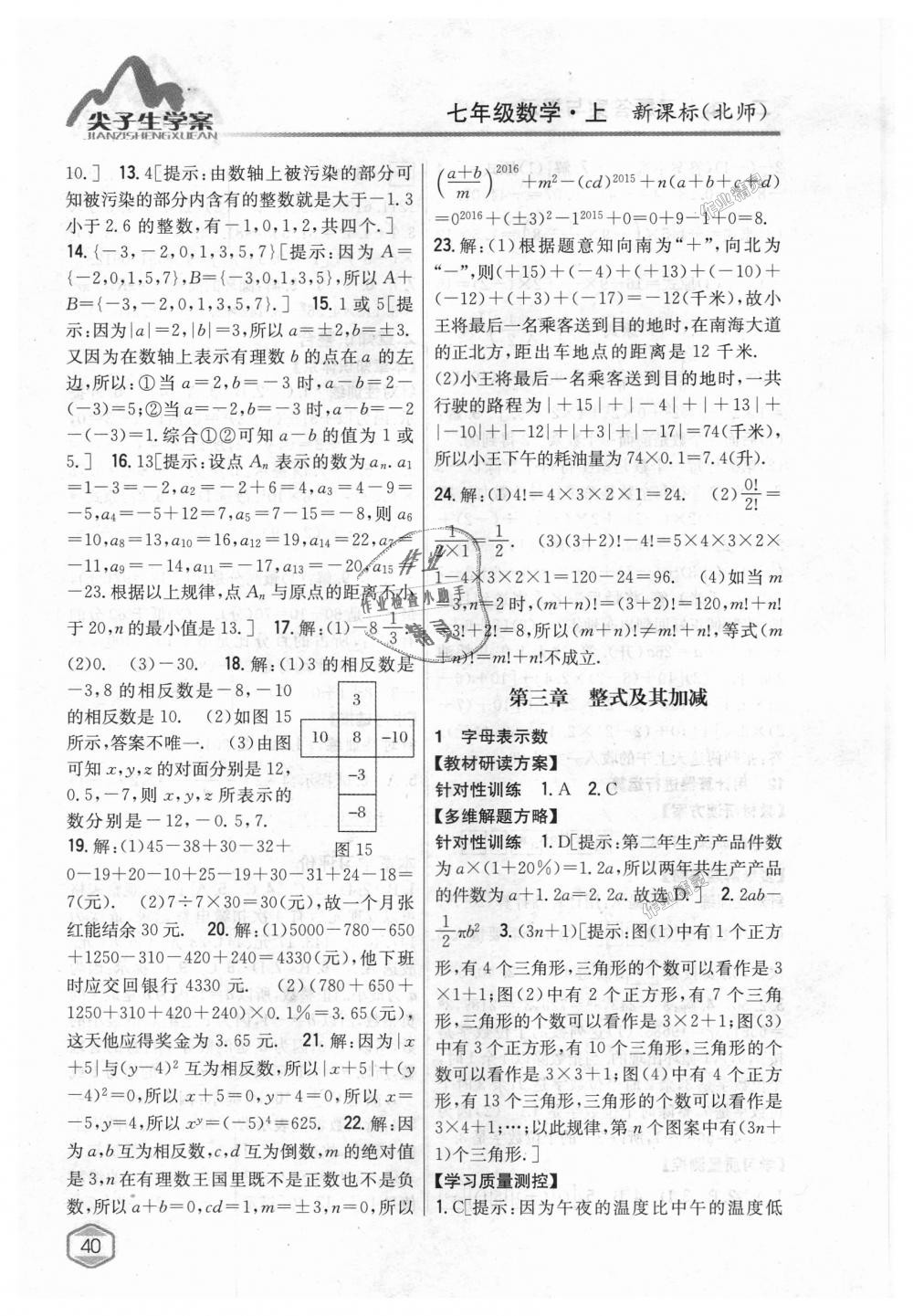 2018年尖子生学案七年级数学上册北师大版 第10页