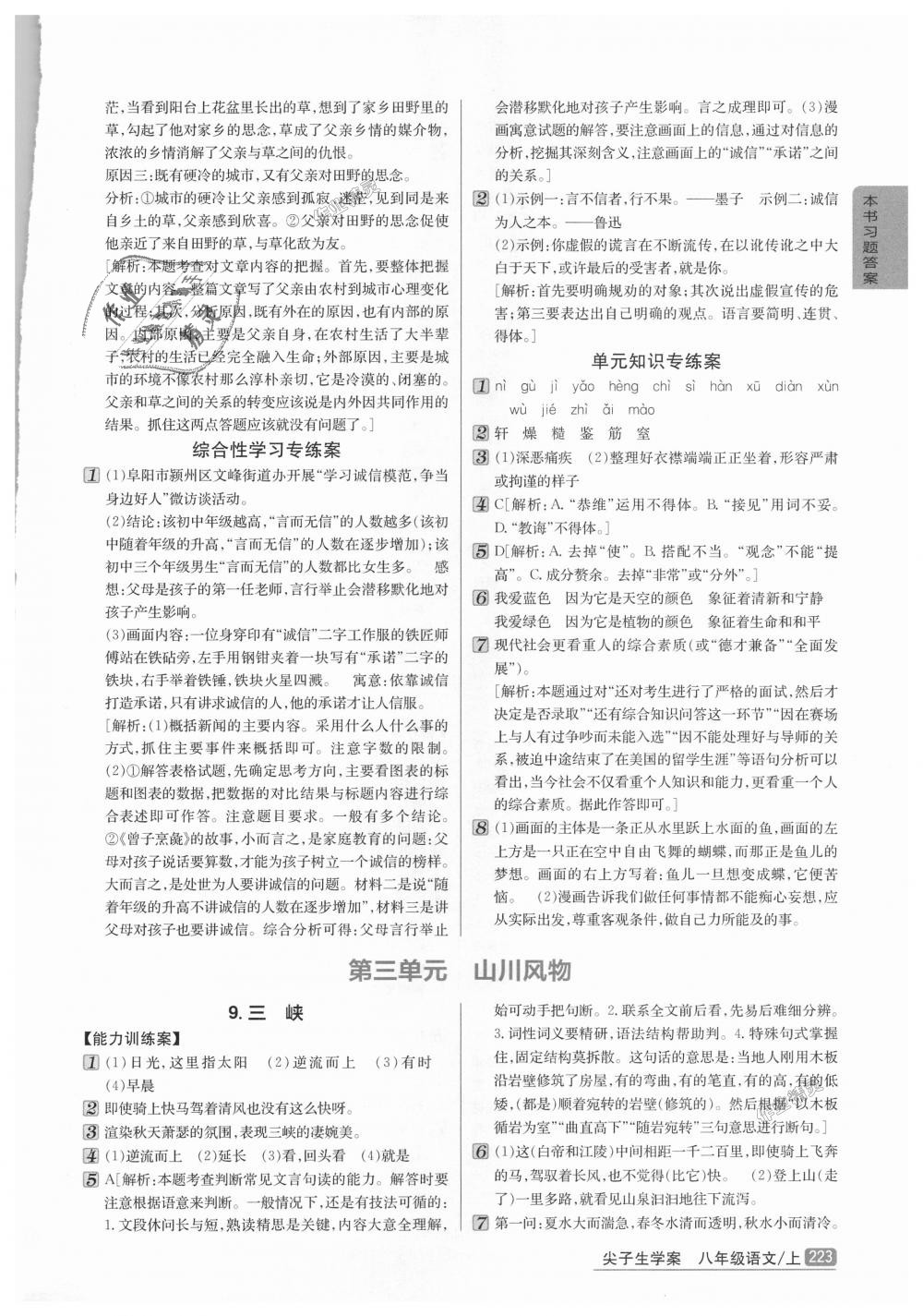 2018年尖子生學(xué)案八年級(jí)語(yǔ)文上冊(cè)人教版 第5頁(yè)