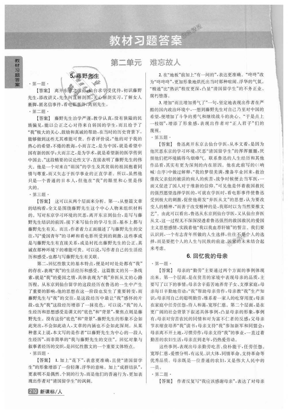 2018年尖子生學(xué)案八年級(jí)語(yǔ)文上冊(cè)人教版 第23頁(yè)