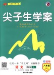 2018年尖子生學(xué)案八年級(jí)語(yǔ)文上冊(cè)人教版