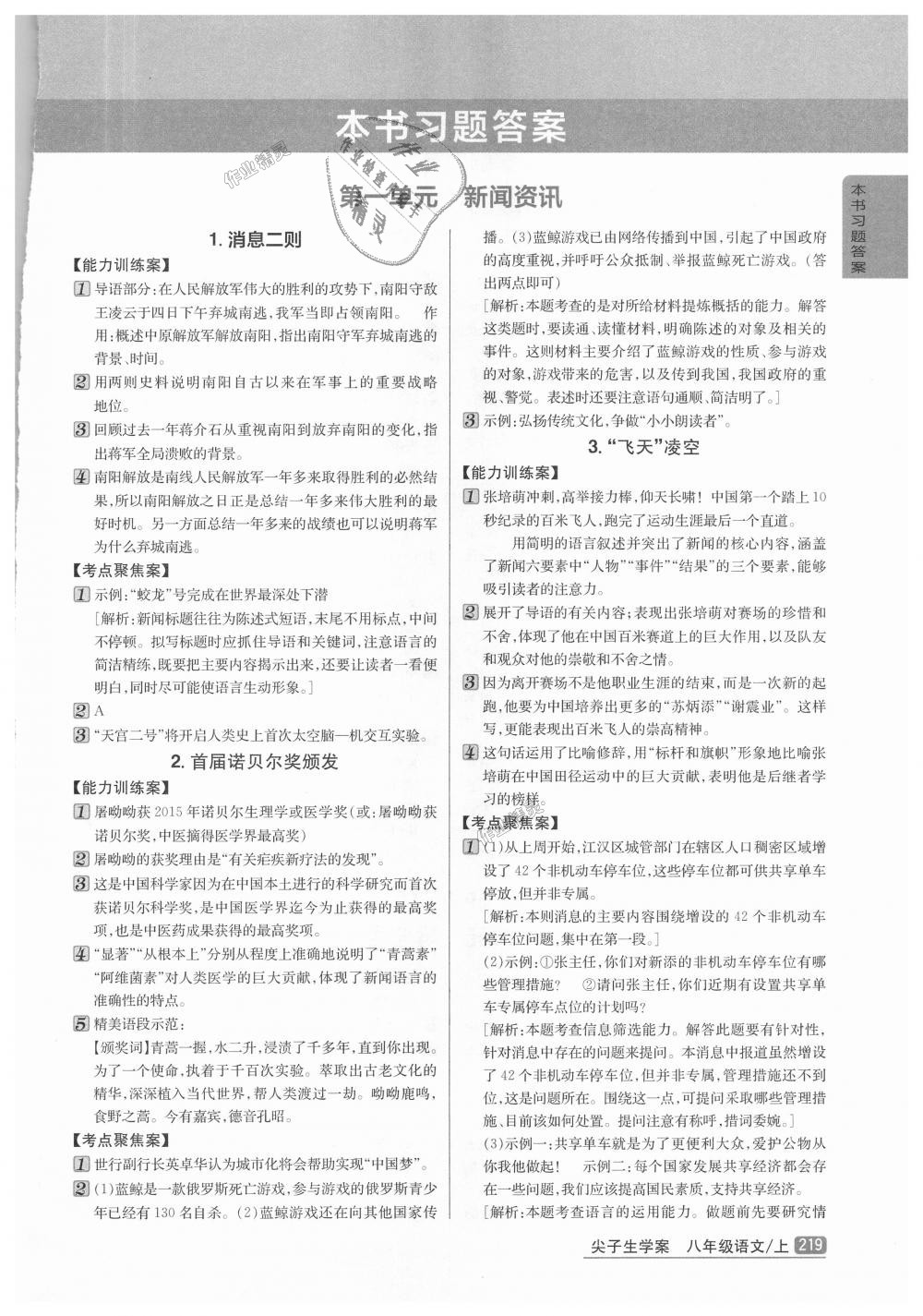 2018年尖子生學(xué)案八年級(jí)語(yǔ)文上冊(cè)人教版 第1頁(yè)