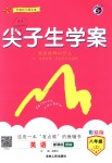 2018年尖子生學(xué)案八年級英語上冊譯林版