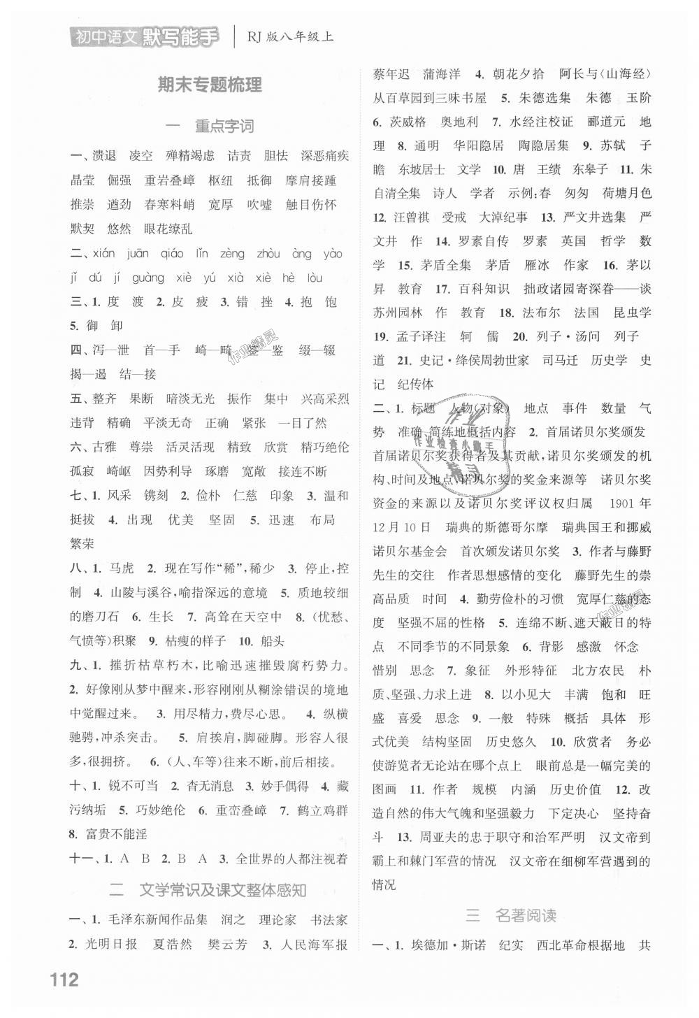 2018年通城學(xué)典初中語(yǔ)文默寫能手八年級(jí)上冊(cè)人教版 第16頁(yè)