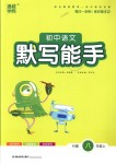 2018年通城學(xué)典初中語文默寫能手八年級(jí)上冊(cè)人教版