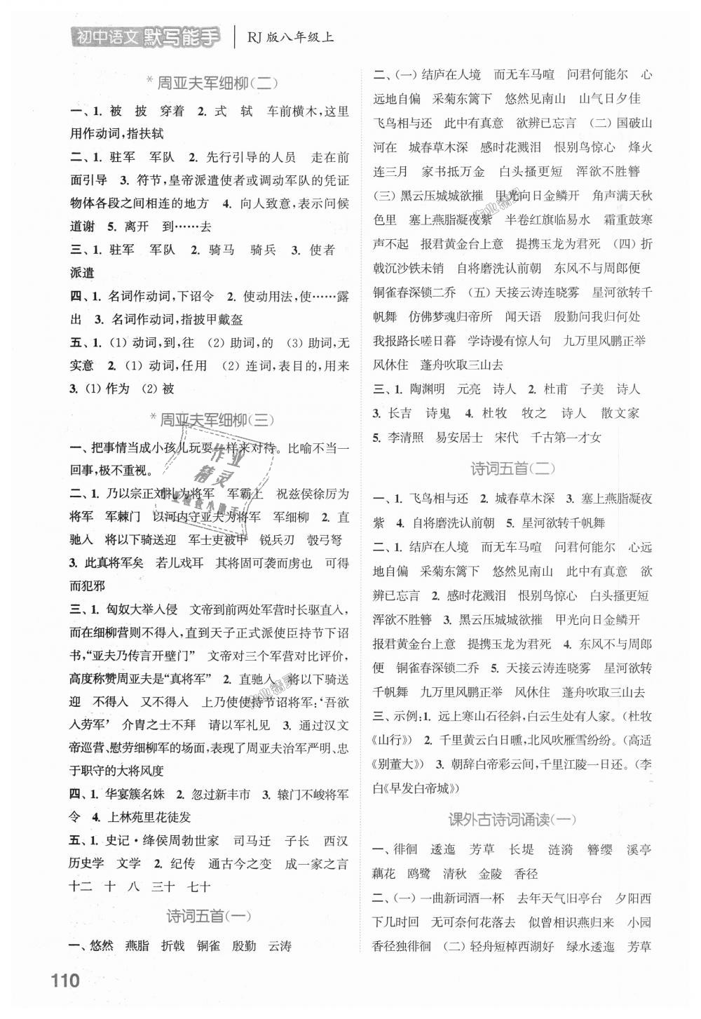 2018年通城學(xué)典初中語文默寫能手八年級上冊人教版 第14頁