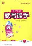 2018年通城學(xué)典初中英語(yǔ)默寫(xiě)能手八年級(jí)上冊(cè)外研版