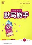 2018年通城學典初中英語默寫能手九年級全一冊外研版