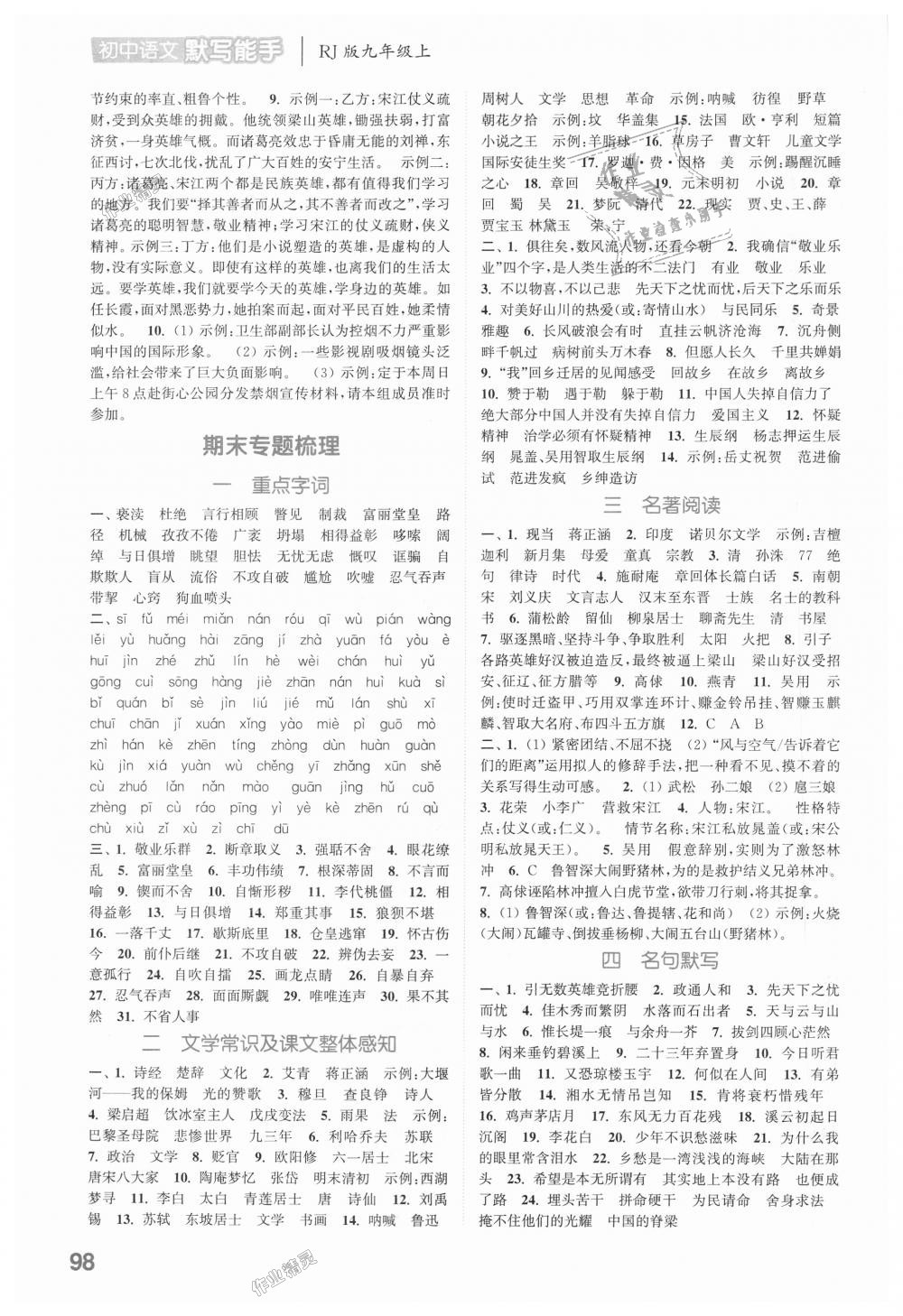 2018年通城學(xué)典初中語(yǔ)文默寫(xiě)能手九年級(jí)上冊(cè)人教版 第8頁(yè)