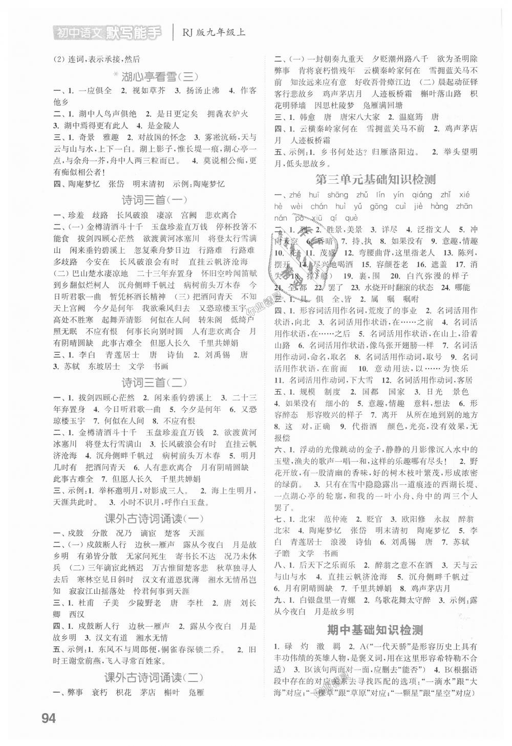 2018年通城學(xué)典初中語文默寫能手九年級(jí)上冊(cè)人教版 第4頁