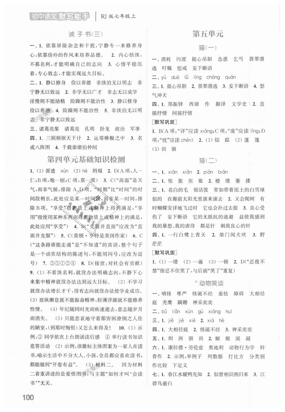 2018年通城學(xué)典初中語(yǔ)文默寫能手七年級(jí)上冊(cè)人教版 第8頁(yè)