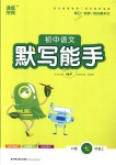 2018年通城學(xué)典初中語文默寫能手七年級上冊人教版