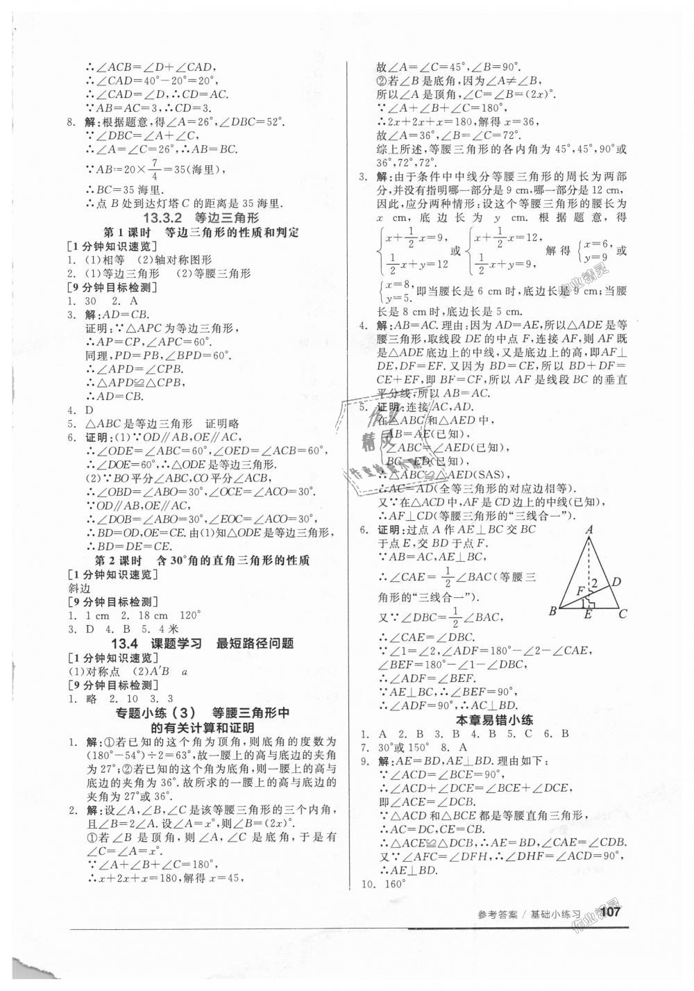 2018年全品基础小练习八年级数学上册人教版 第5页