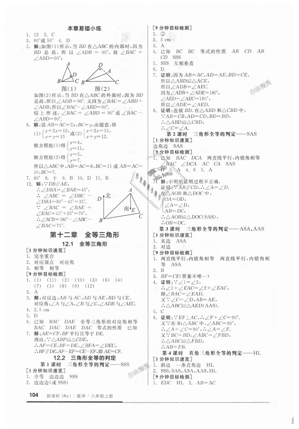 2018年全品基礎(chǔ)小練習(xí)八年級(jí)數(shù)學(xué)上冊(cè)人教版 第2頁(yè)