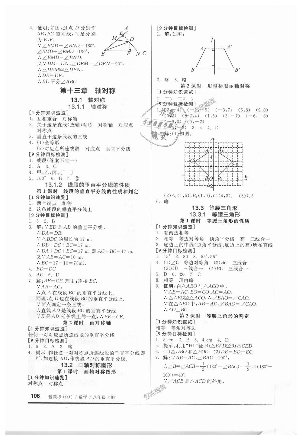 2018年全品基础小练习八年级数学上册人教版 第4页