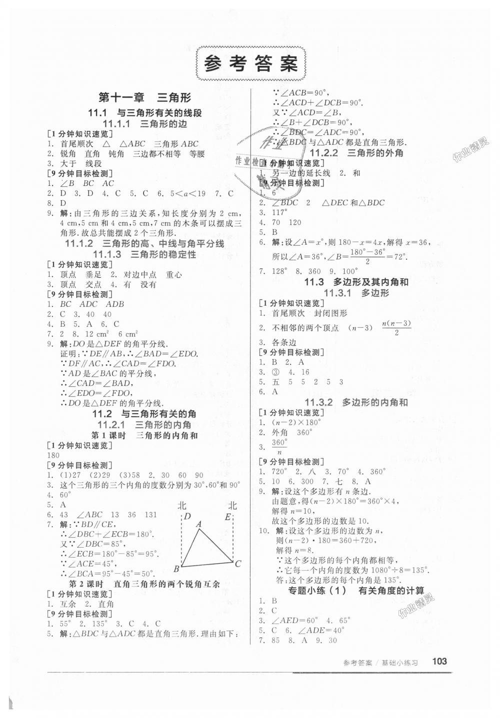 2018年全品基礎小練習八年級數(shù)學上冊人教版 第1頁