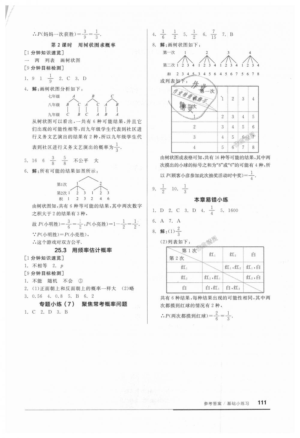 2018年全品基础小练习九年级数学上册人教版 第11页