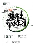 2018年全品基礎(chǔ)小練習(xí)九年級數(shù)學(xué)上冊人教版