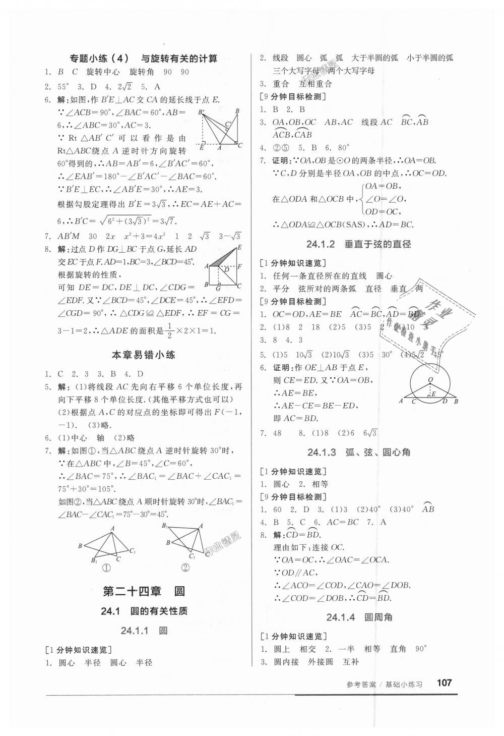 2018年全品基础小练习九年级数学上册人教版 第7页