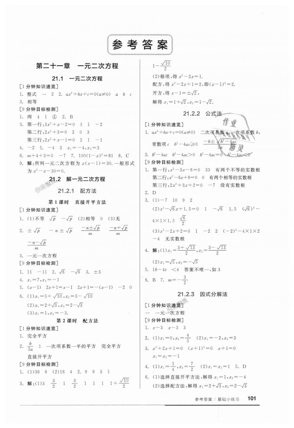 2018年全品基础小练习九年级数学上册人教版 第1页