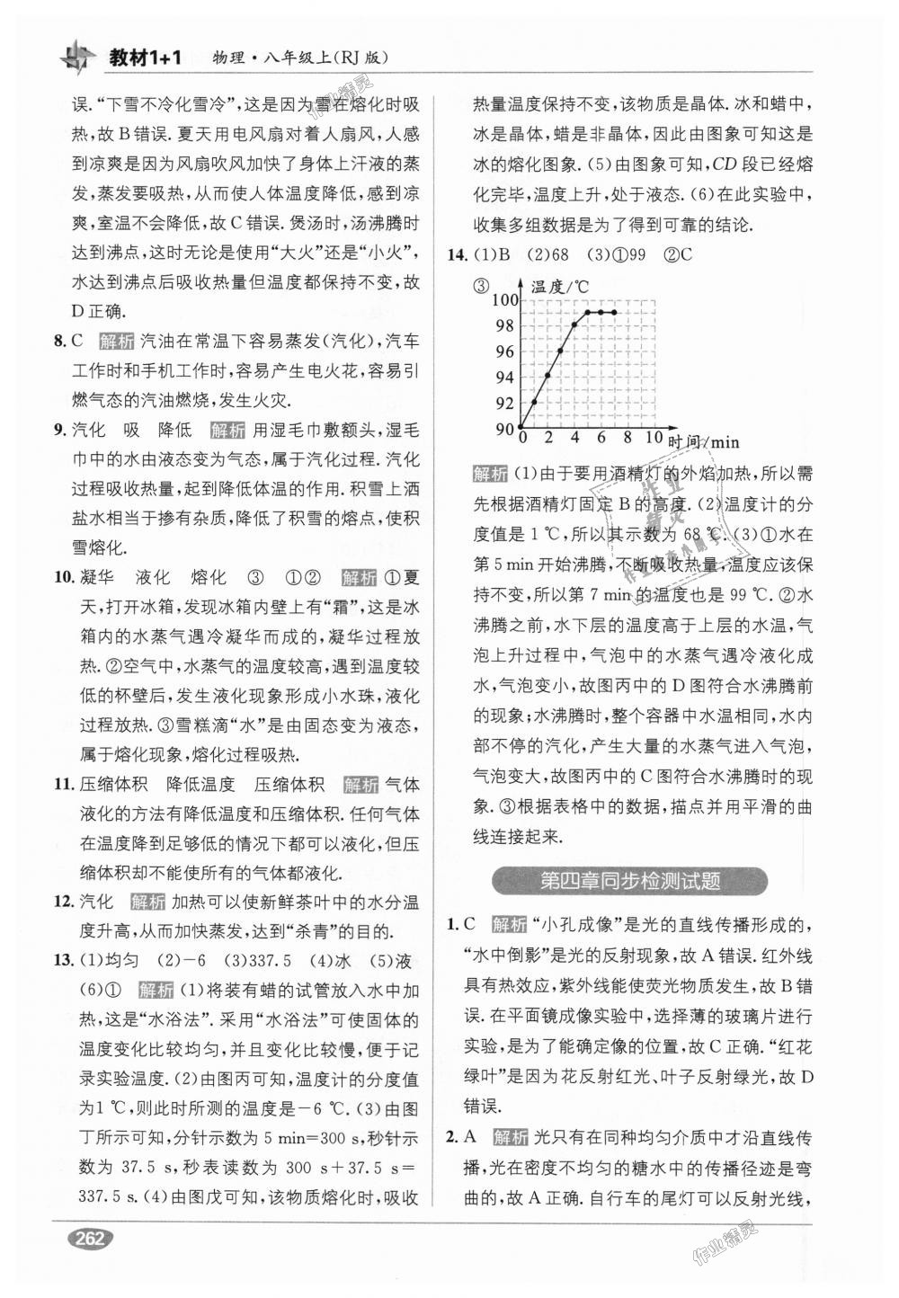 2018年教材1加1八年級物理上冊人教版 第22頁