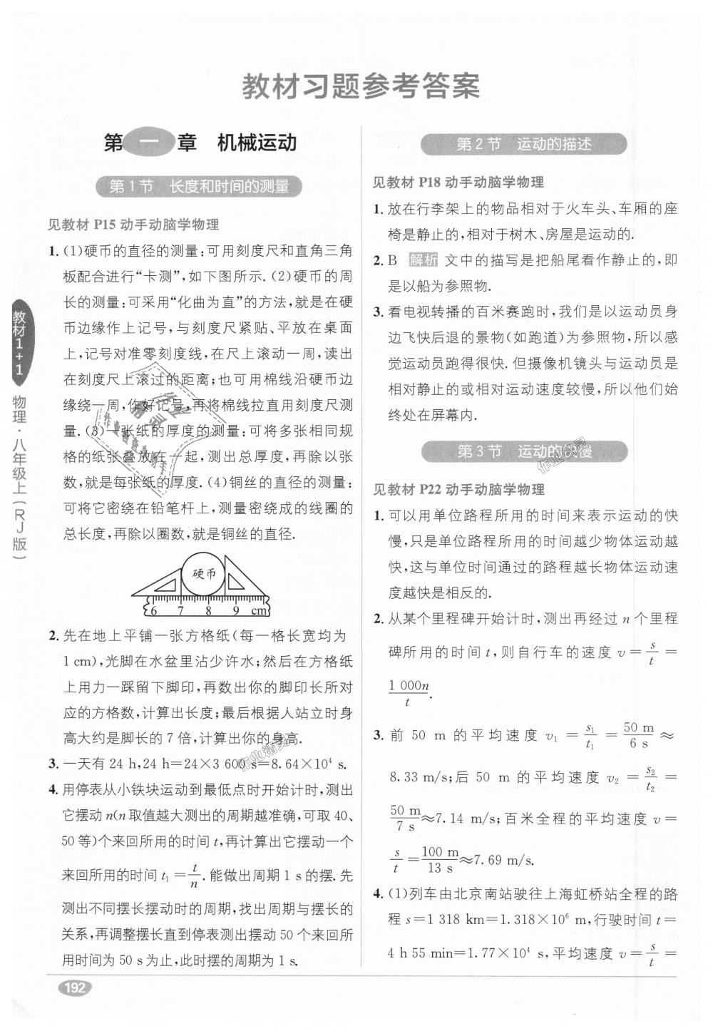 2018年教材1加1八年級(jí)物理上冊(cè)人教版 第27頁(yè)