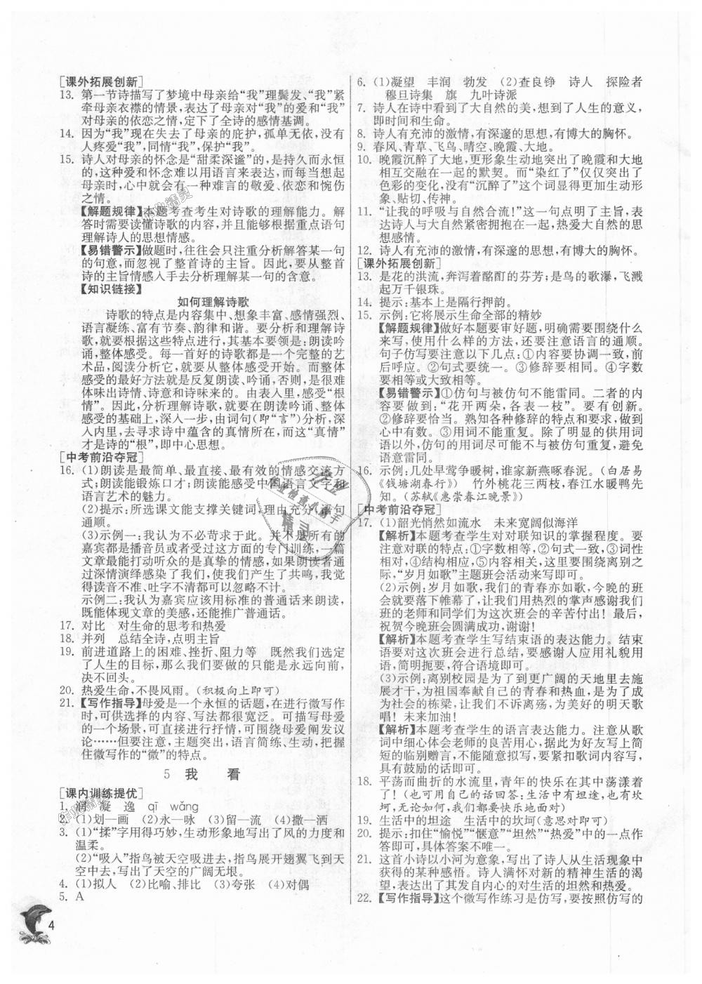 2018年實(shí)驗(yàn)班提優(yōu)訓(xùn)練九年級(jí)語(yǔ)文上冊(cè)人教版 第4頁(yè)