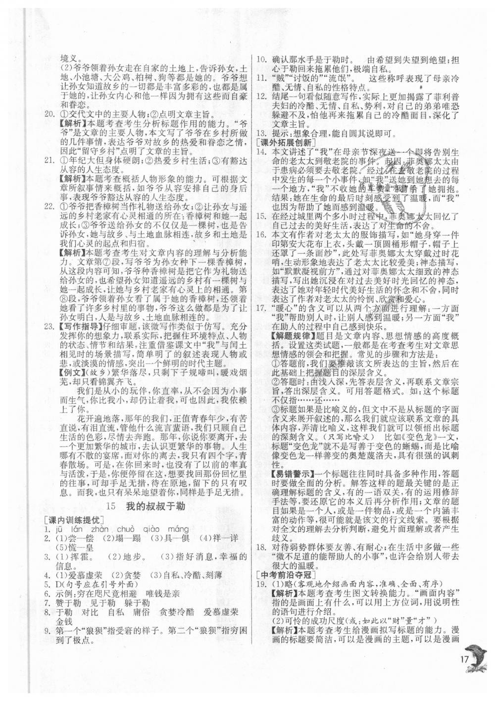 2018年實驗班提優(yōu)訓(xùn)練九年級語文上冊人教版 第17頁