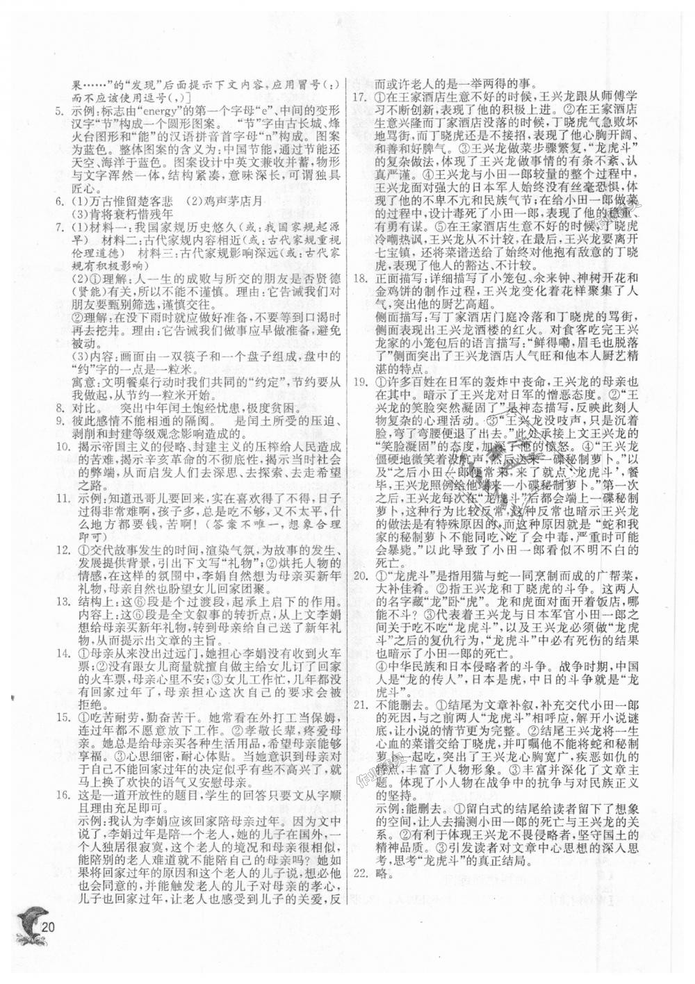 2018年實(shí)驗(yàn)班提優(yōu)訓(xùn)練九年級(jí)語(yǔ)文上冊(cè)人教版 第20頁(yè)