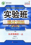 2018年實(shí)驗(yàn)班提優(yōu)訓(xùn)練九年級(jí)語(yǔ)文上冊(cè)人教版