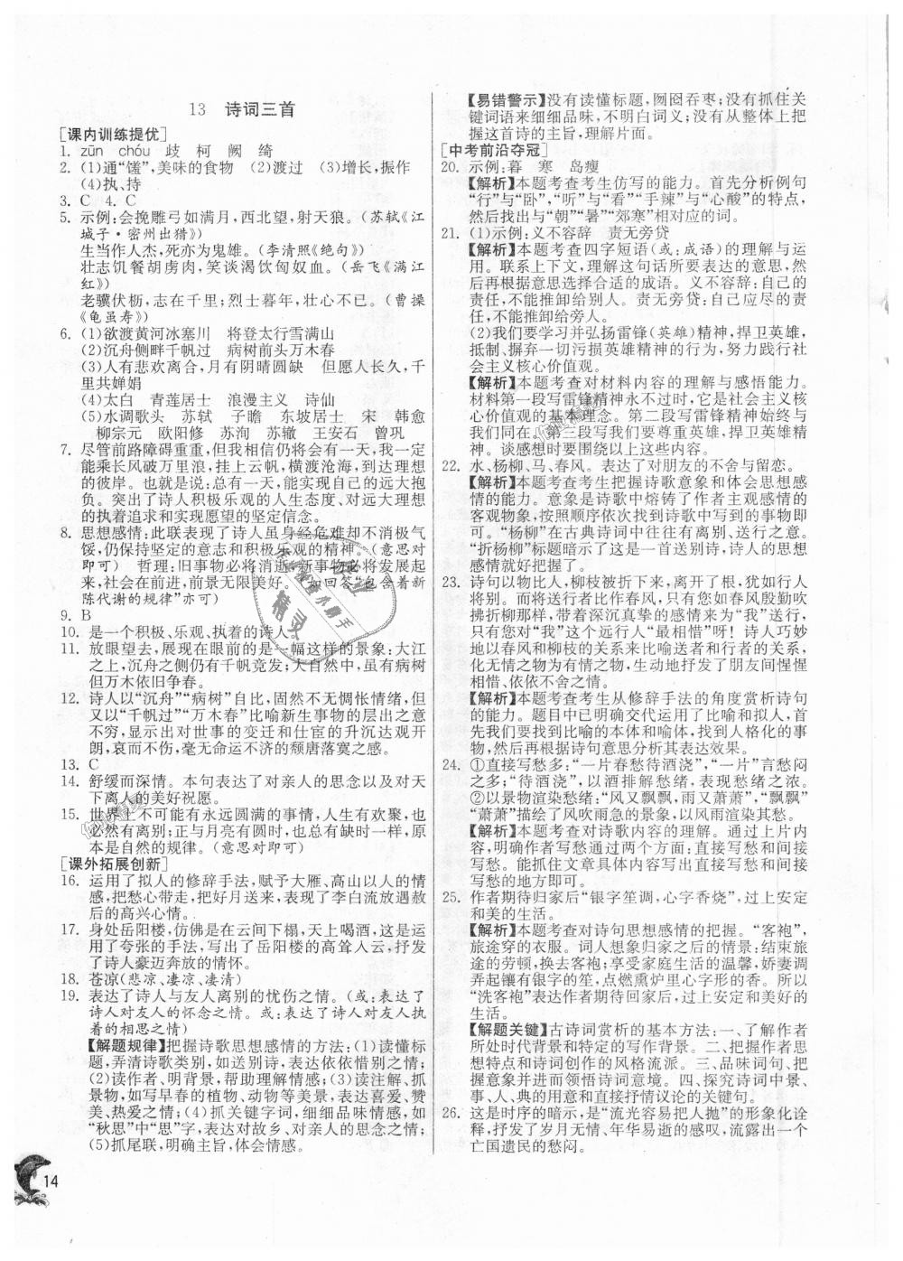 2018年實驗班提優(yōu)訓(xùn)練九年級語文上冊人教版 第14頁