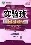 2018年實(shí)驗(yàn)班提優(yōu)訓(xùn)練九年級英語上冊外研版