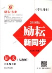 2018年勵耘書業(yè)勵耘新同步八年級語文上冊人教版