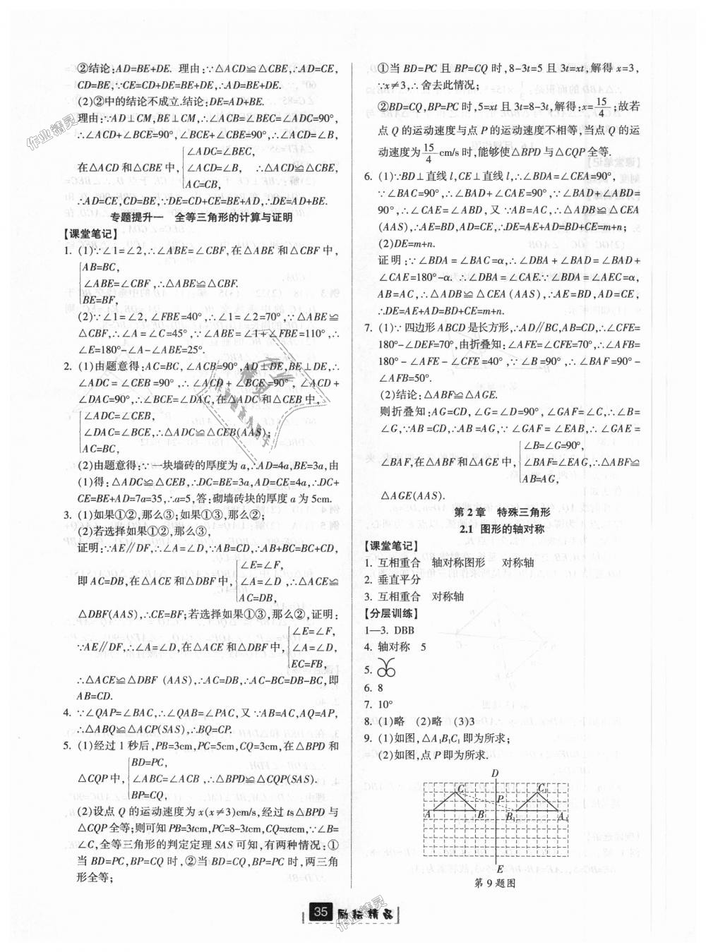 2018年励耘书业励耘新同步八年级数学上册浙教版 第7页