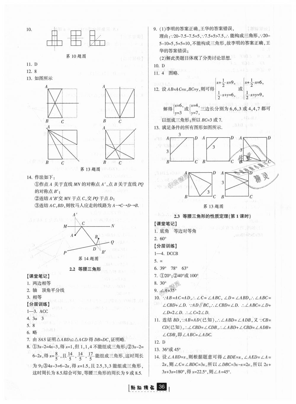 2018年勵耘書業(yè)勵耘新同步八年級數(shù)學(xué)上冊浙教版 第8頁