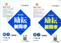 2018年勵耘書業(yè)勵耘新同步八年級數(shù)學上冊浙教版