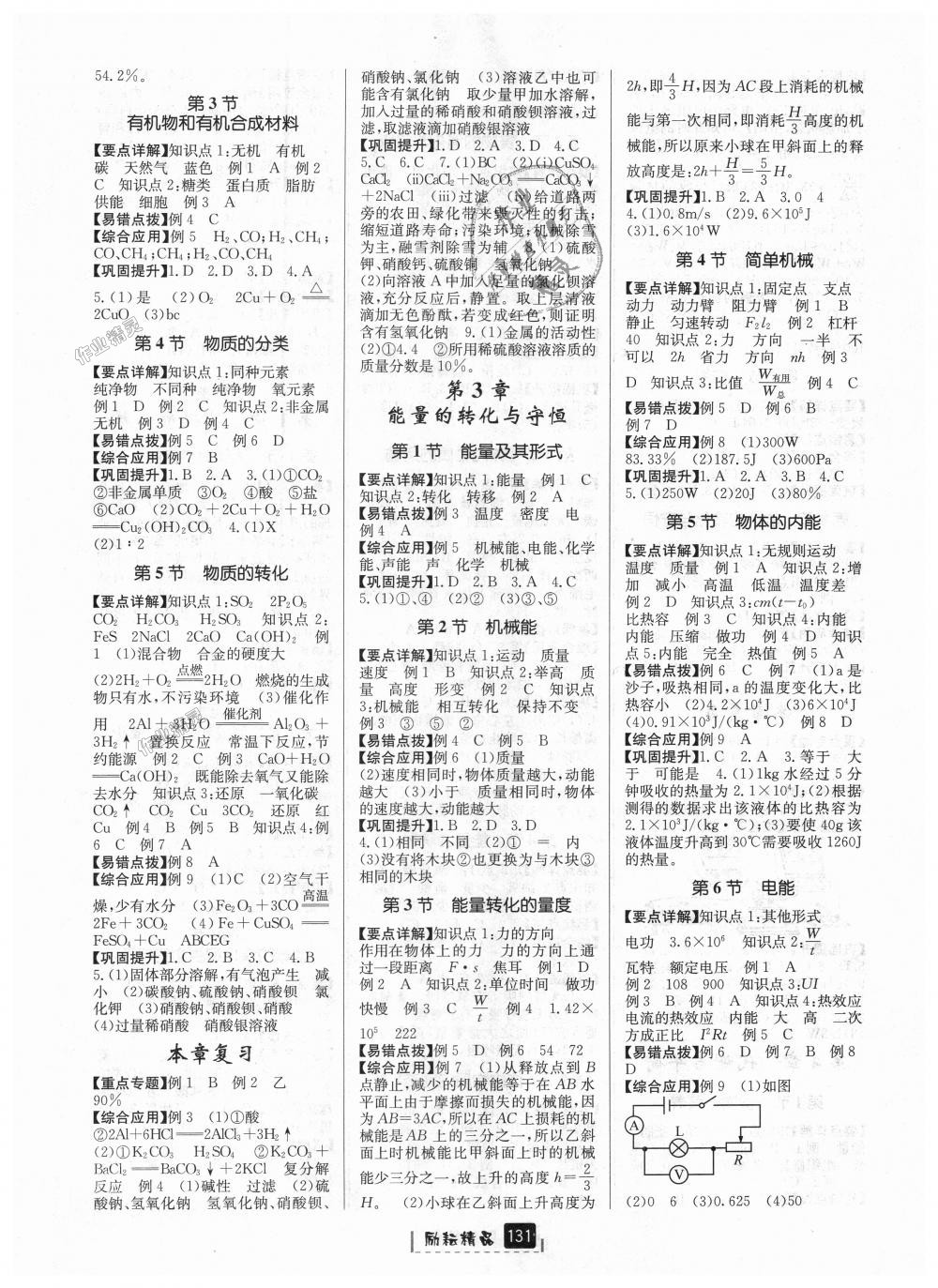 2018年勵(lì)耘書(shū)業(yè)勵(lì)耘新同步九年級(jí)科學(xué)全一冊(cè)浙教版 第18頁(yè)