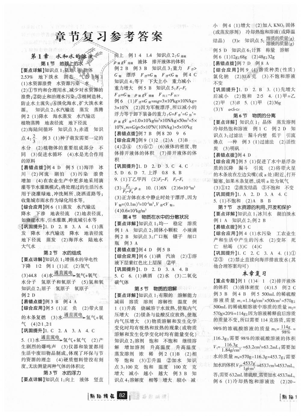 2018年勵耘書業(yè)勵耘新同步八年級科學(xué)上冊浙教版 第11頁