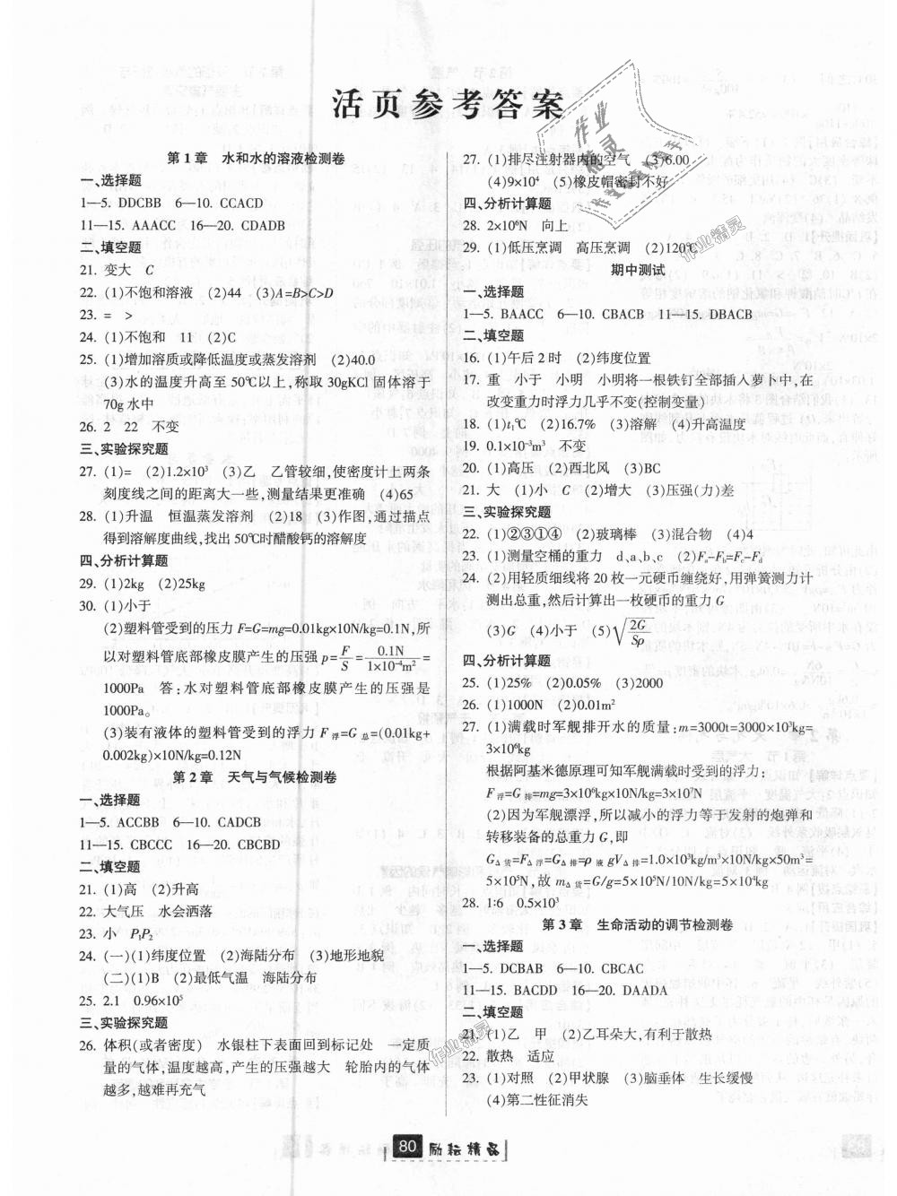 2018年勵(lì)耘書業(yè)勵(lì)耘新同步八年級(jí)科學(xué)上冊(cè)浙教版 第9頁(yè)