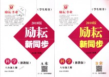 2018年勵耘書業(yè)勵耘新同步八年級科學(xué)上冊浙教版