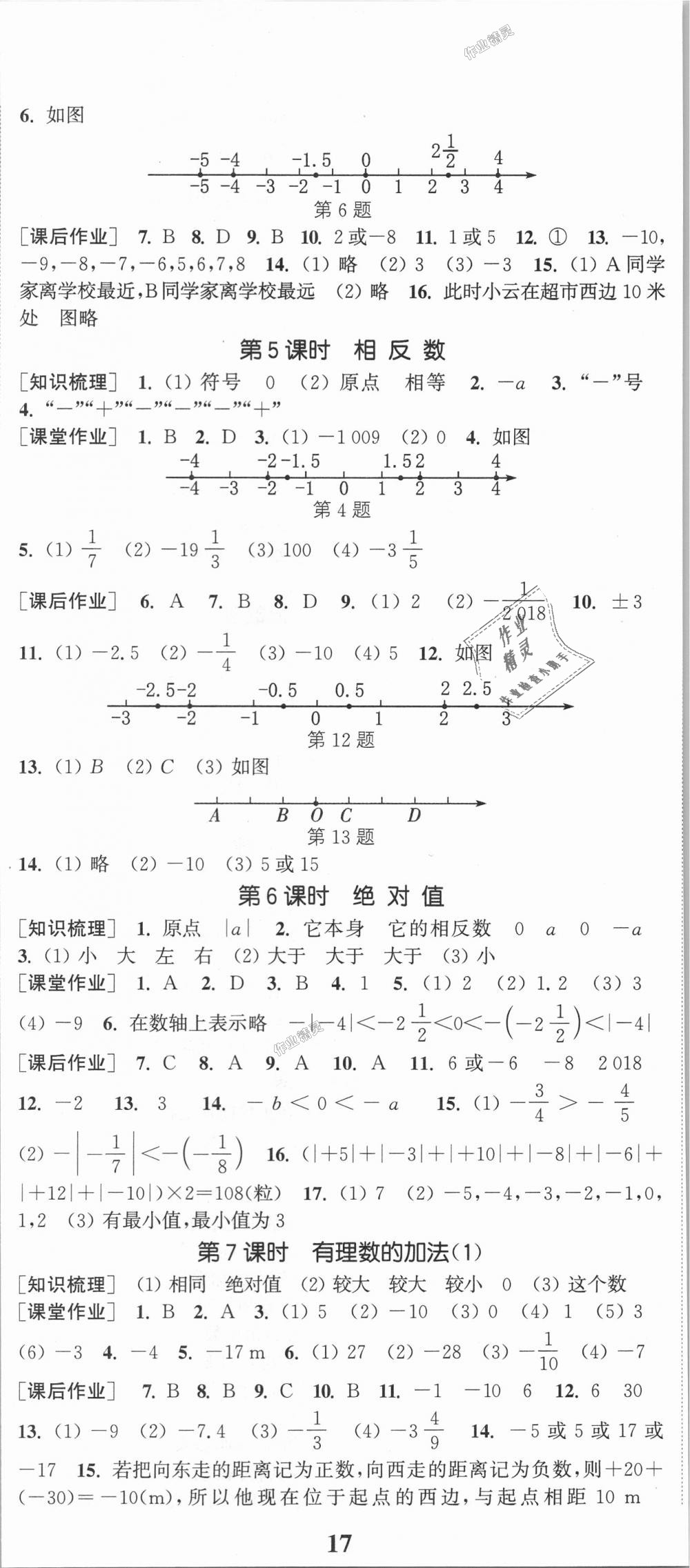 2018年通城学典课时作业本七年级数学上册人教版 第2页