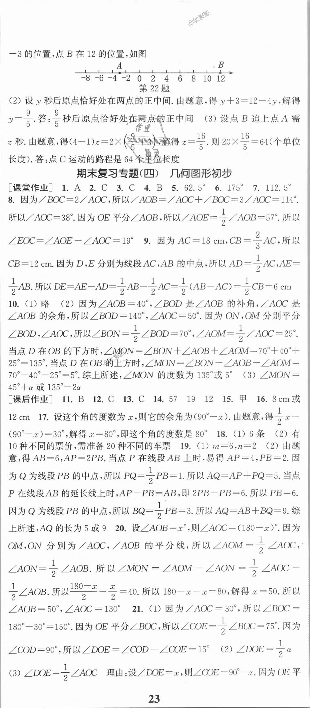 2018年通城学典课时作业本七年级数学上册人教版 第20页