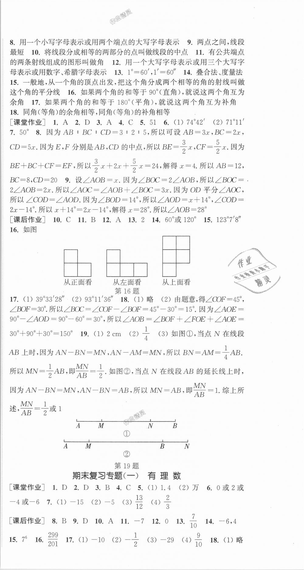 2018年通城学典课时作业本七年级数学上册人教版 第18页