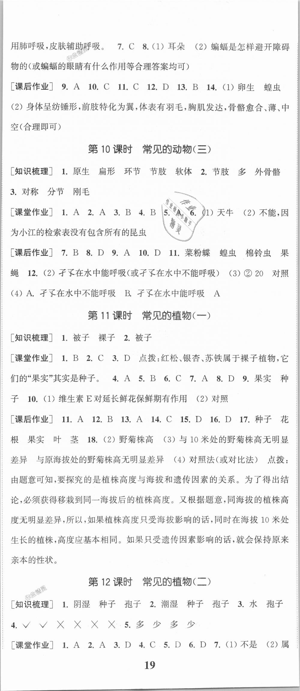 2018年通城學(xué)典課時作業(yè)本七年級科學(xué)上冊浙教版 第8頁